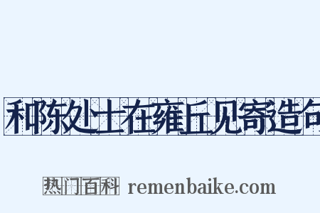 和陈处士在雍丘见寄造句是什么意思的图片